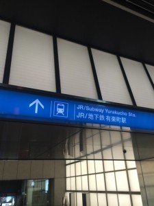 東京国際フォーラム地下有楽町駅