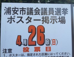 2015年浦安市議会議員選挙ポスター掲示場