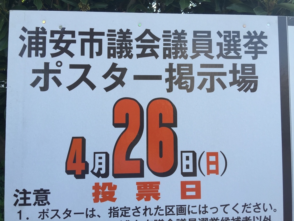 2015年浦安市議会議員選挙ポスター掲示場