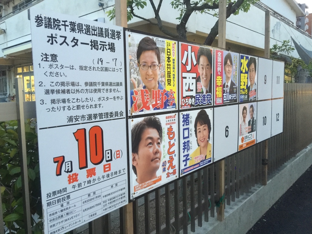 2016参院選浦安市掲示