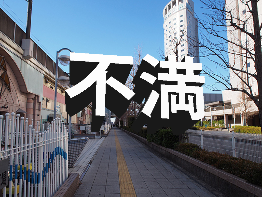 新浦安の不満点