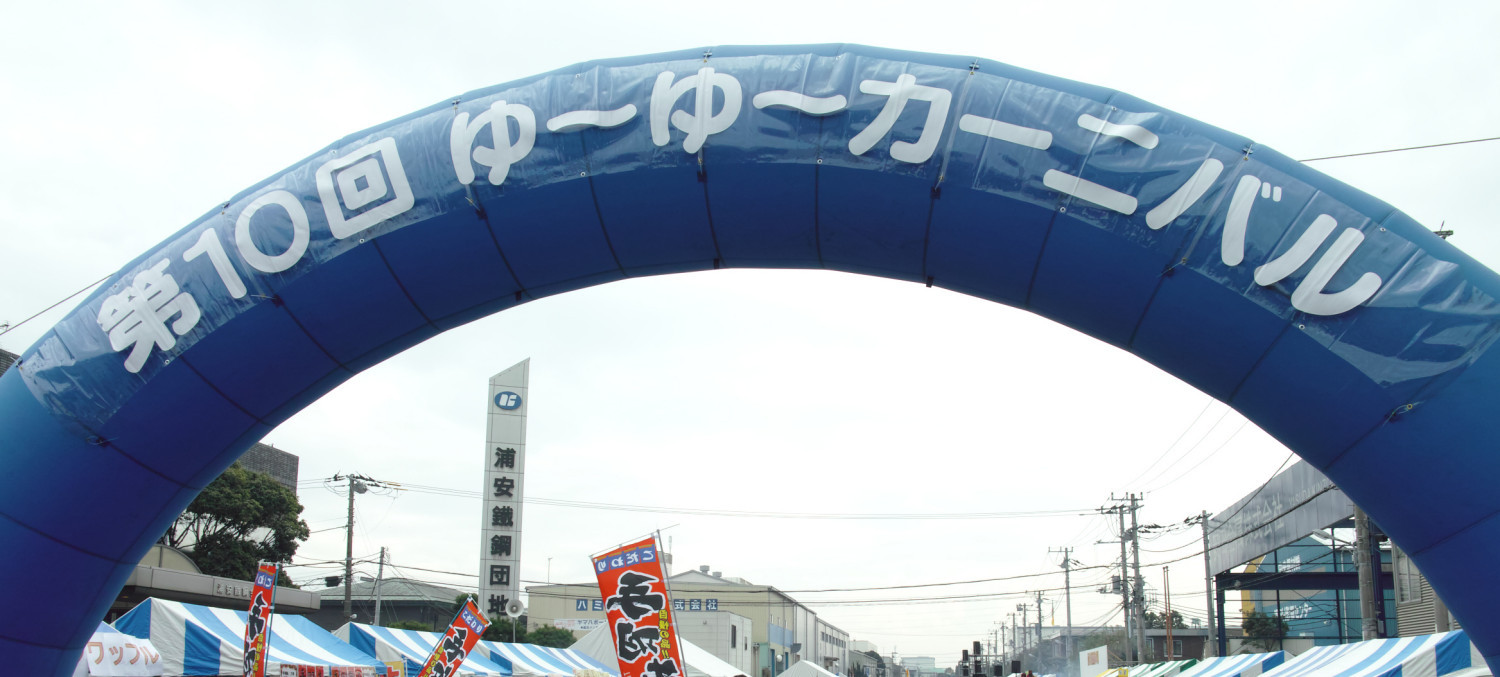 鉄鋼団地ゆーゆーカーニバル