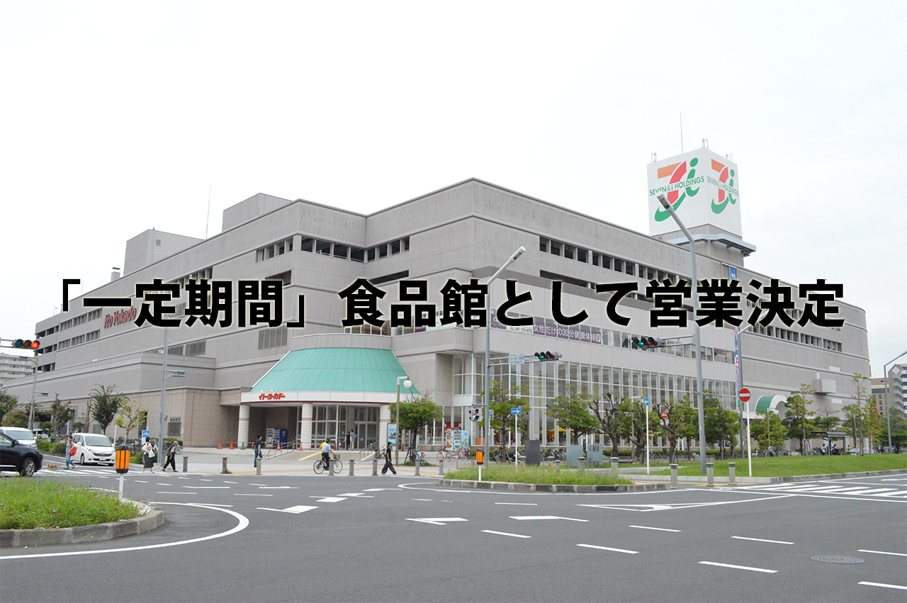 イトーヨーカドー食品館営業決定