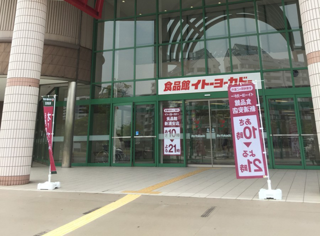 イトーヨーカドー新浦安食品館