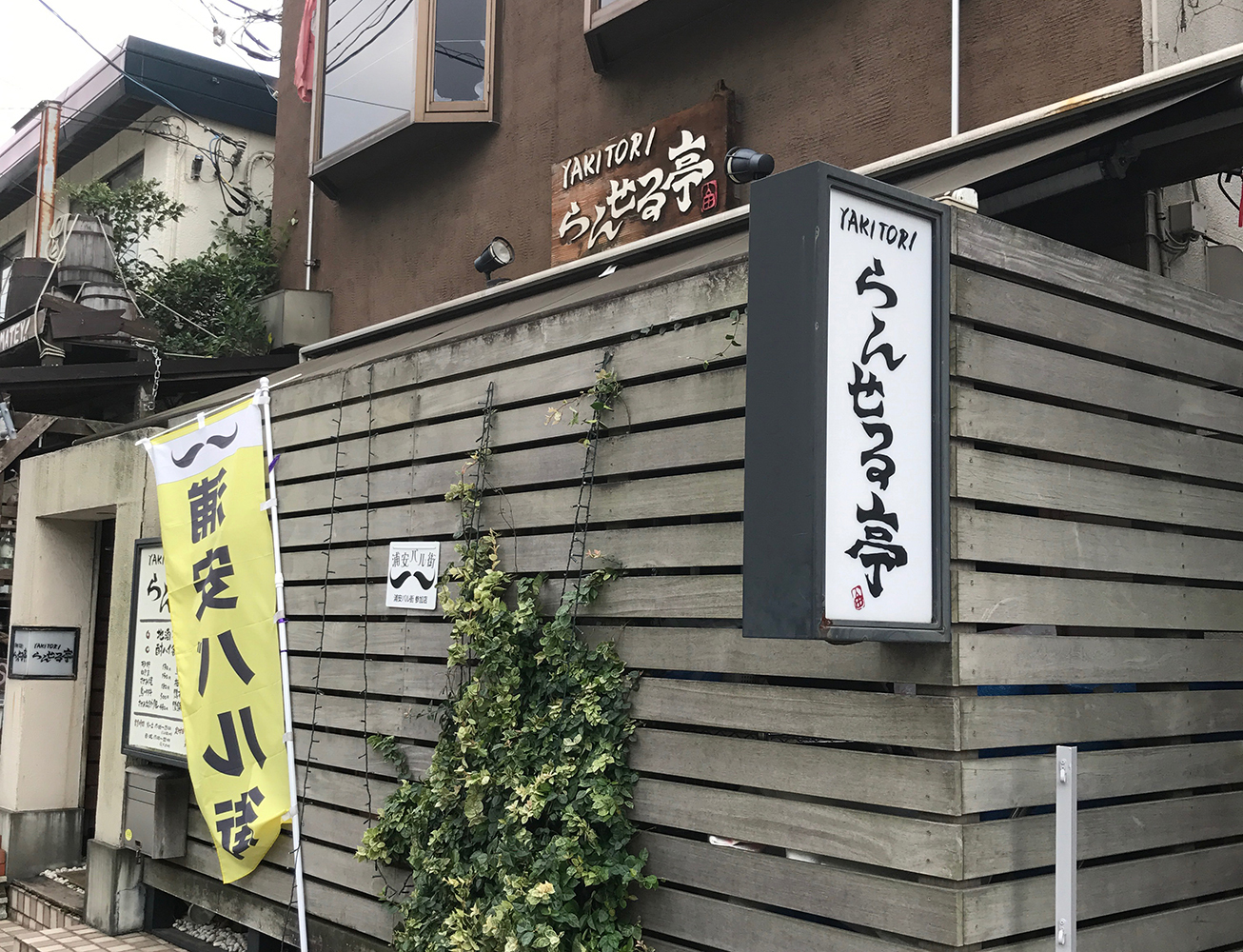 浦安市入船　らんせる亭