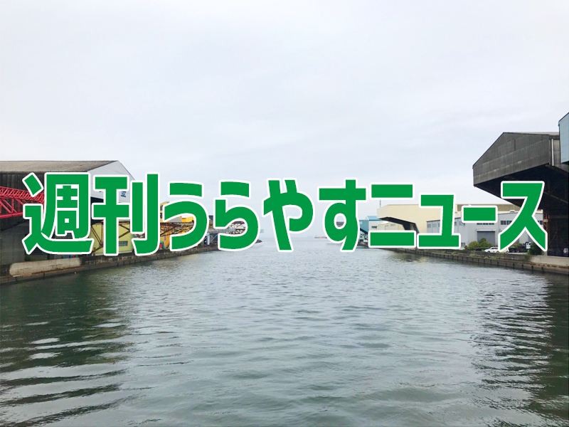 うらやすニュース06160622