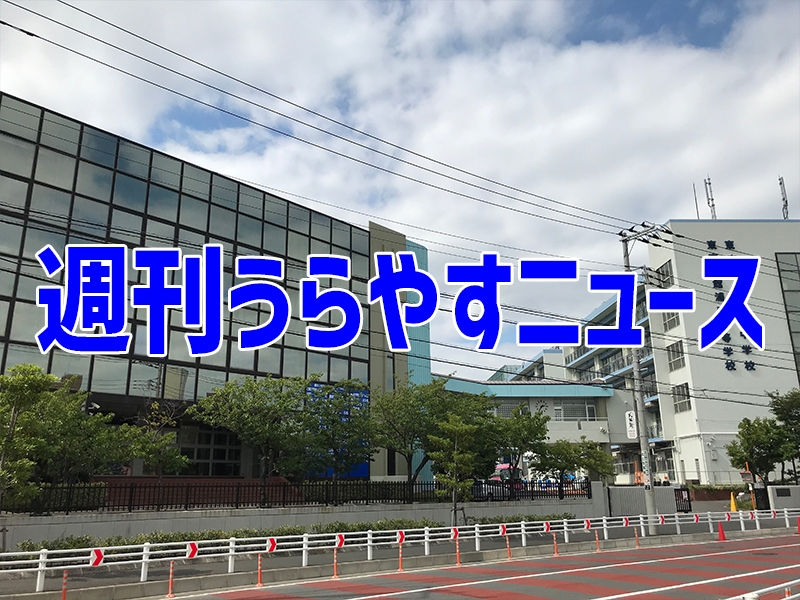 うらやすニュース20180728
