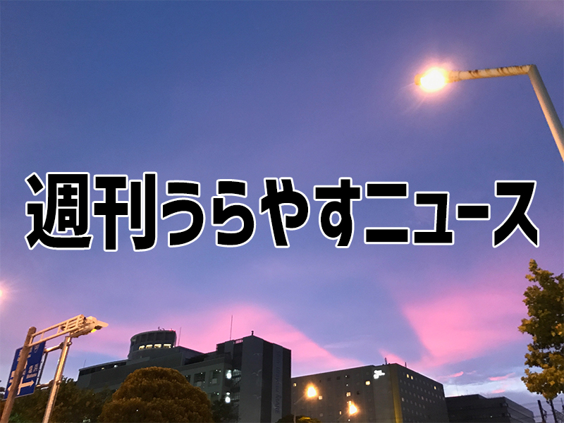 うらやすニュース20180721