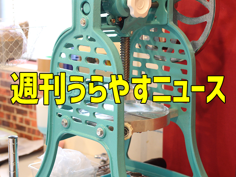 うらやすニュース20180804