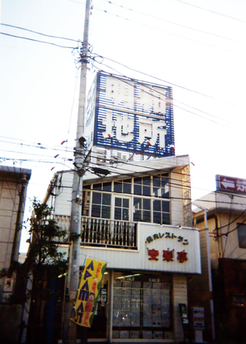 昭和62年にオープンした入船店（現在の薬局メディクス）。今でも屋上に看板のなごりがあるんですって。