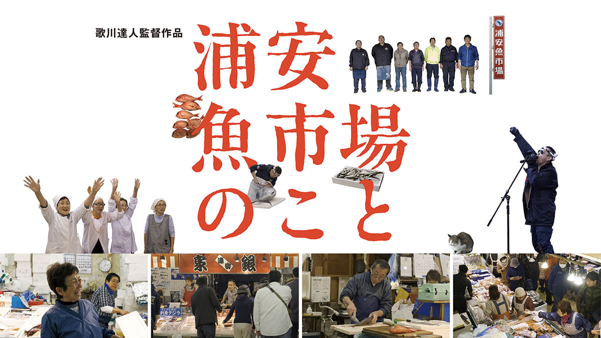『浦安魚市場のこと』