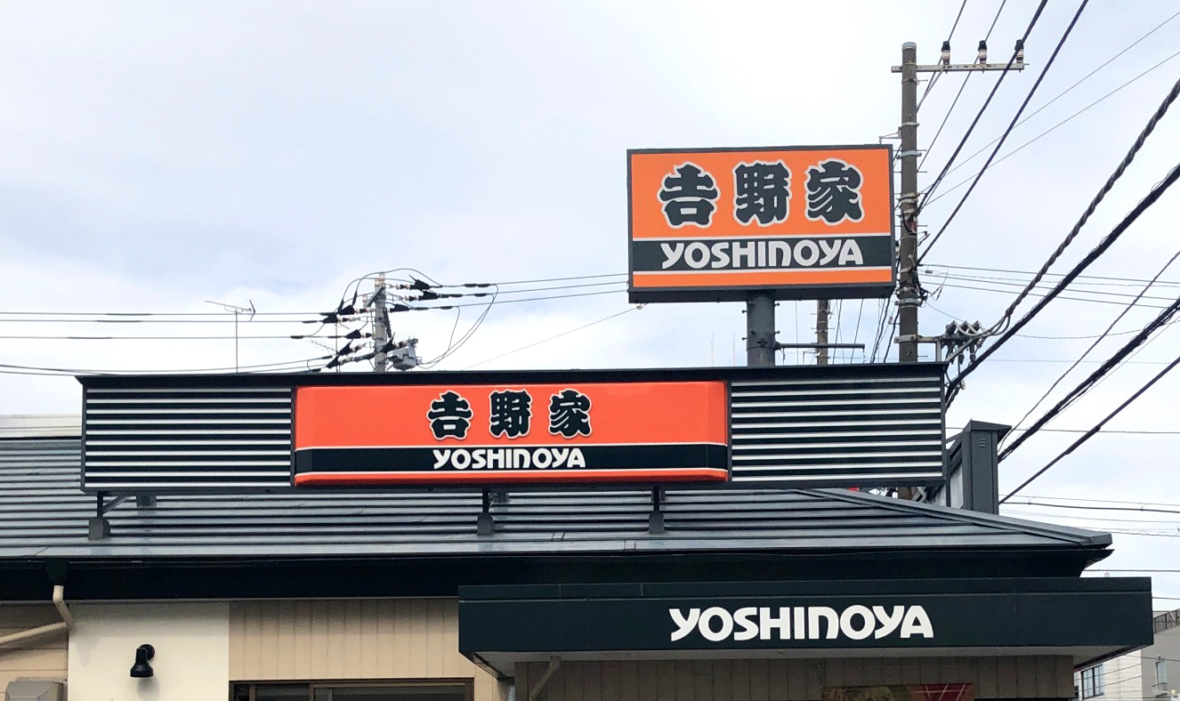 吉野家イメージ
