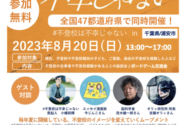 不登校は不幸じゃない In浦安市【8月20日開催】 浦安に住みたい！web 0191