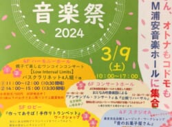 春らんまん、「うらやすおとなみ音楽祭2024」♪J:COM浦安音楽ホールに集合！Part1