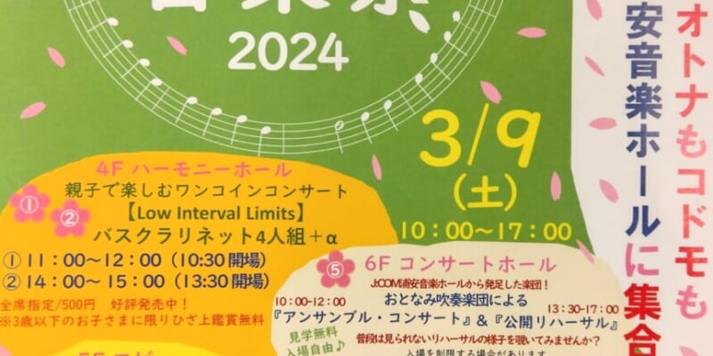 うらやすおとなみ音楽祭2024