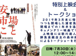 7月30日(火)開催！ 老人福祉センター「Uセンター」で「浦安魚市場のこと」特別上映会＆トークショーが行われます♪