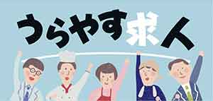 うらやす求人