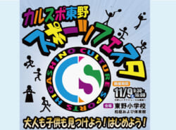 11/9(土)開催！ 第11回 カルスポ東野 スポーツフェスタ @東野小学校