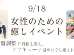 「女性のための癒しイベント」を開催します！【9月18日開催】