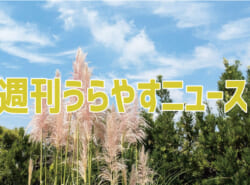 【浦安の情報あれこれ】週刊うらやすニュース 2024/9/14～2024/9/20