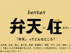 【街レポ！vol 5：浦安市の○○に住みたい！】今月は…「弁天に住みたい！」