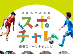 11/3(日)開催♪｜URAYASUスポチャレ～走る力、伸びる力！楽しく自分をレベルアップしよう！