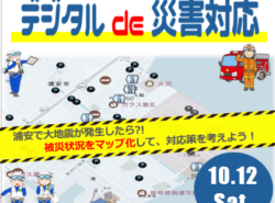 【10月12日開催】浦安で大地震が発生したら？！「デジタルde災害対応」