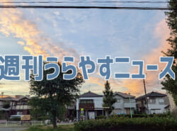 【浦安の情報あれこれ】週刊うらやすニュース 2024/10/5～2024/10/11