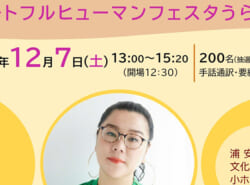 令和6年度「ハートフルヒューマンフェスタうらやす」を開催します【今日からお申込み開始！】【浦安市】