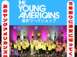 THE YOUNG AMERICANS｜5年ぶりに浦安に帰って来る！大人と子どものワークショップ @J:COM浦安音楽ホール