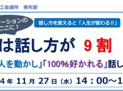 11月27日(水)開催『人は話し方が9割』セミナー｜1分で人を動かすコツとは？@浦安商工会議所【猫実】