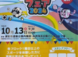 【浦安スポーツフェア2024】@浦安市運動公園総合体育館　盛沢山イベント体験レポート