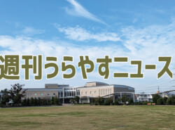 【浦安の情報あれこれ】週刊うらやすニュース 2024/10/26～2024/11/1