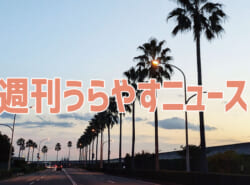 【浦安の情報あれこれ】週刊うらやすニュース 2024/11/2～2024/11/8