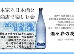 ≪年に一度の贅沢体験≫新浦安で味わう「飯沼本家の日本酒6種飲み比べ」イベント開催！