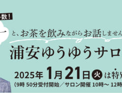 浦安ゆうゆうサロン１月２１日