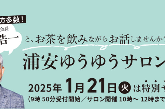浦安ゆうゆうサロン１月２１日