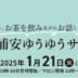 浦安ゆうゆうサロン１月２１日