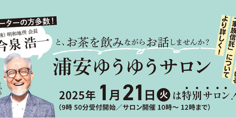 浦安ゆうゆうサロン１月２１日