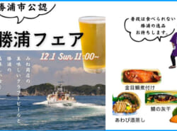 【イベント】≪勝浦市公認！≫みね商店の「勝浦フェア」で美味しい食とビールを堪能しよう！