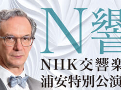 日本最高峰のプロ・オーケストラ NHK交響楽団が浦安にやってくる！ 12月8日(土) ＠浦安市文化会館