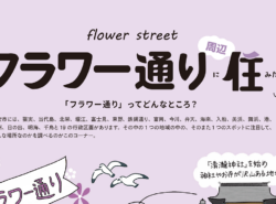 【街レポ！vol 6：浦安市の○○に住みたい！】今月は…「フラワー通りに住みたい！」