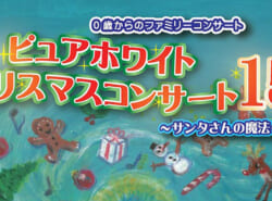 12/15(日)開催！ 0歳からのファミリーコンサート｜ピュアホワイトクリスマスコンサート15｜ロビーでは軽食販売も！