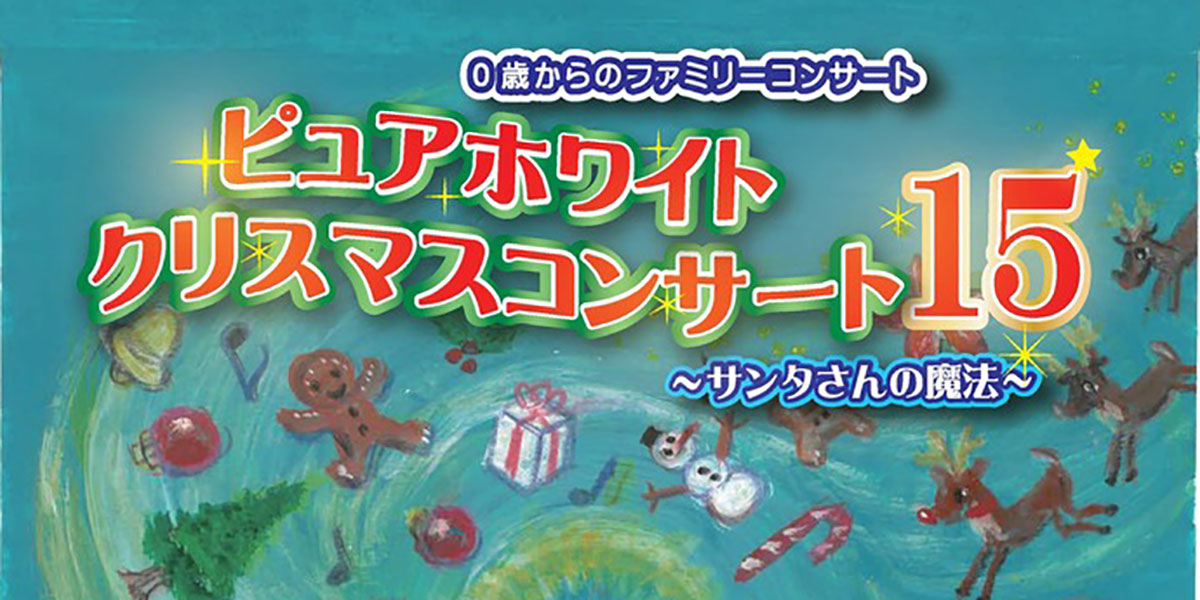 12/15(日)開催！ 0歳からのファミリーコンサート｜ピュアホワイト