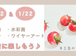 【1月12日（日）・22日（月） 開催】手工芸を楽しもう！