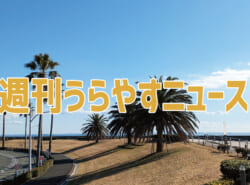 【浦安の情報あれこれ】週刊うらやすニュース 2025/1/25～2025/1/31