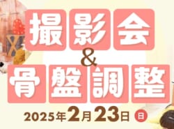 2/23(日)『撮影会&骨盤調整』イベント開催！