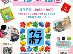 「2/15(土)開催♪」ボードゲームで遊ぼう！【浦安ボードゲーム部】