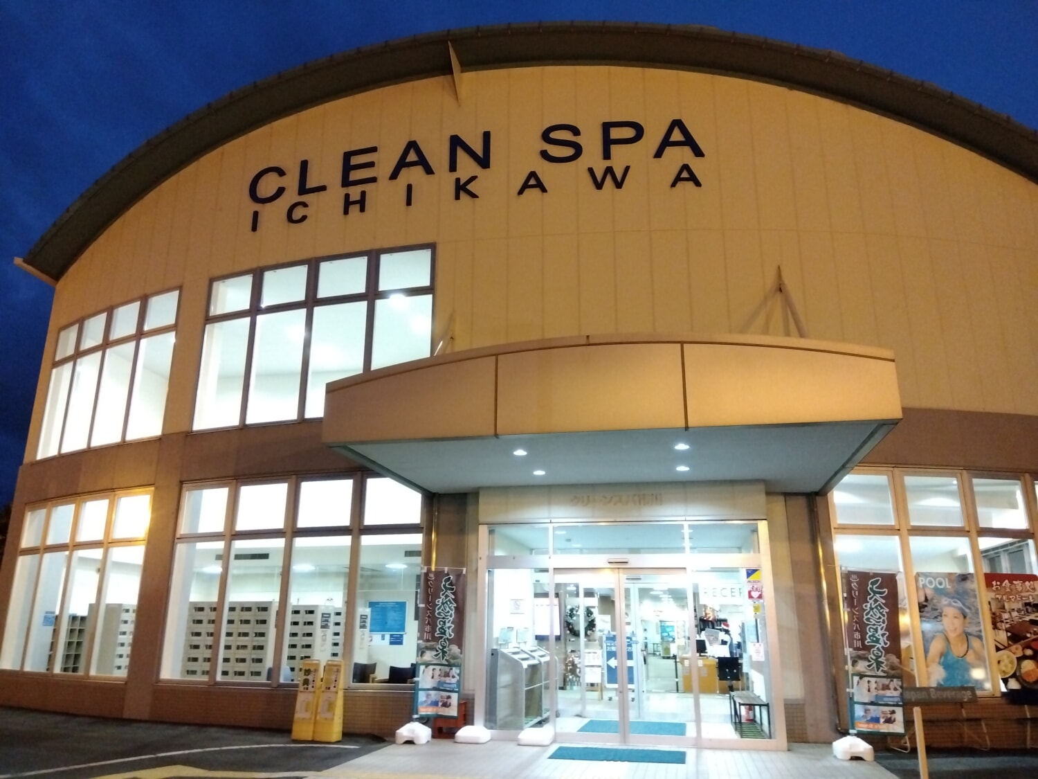 クリーンスパ市川