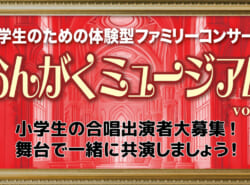 小学生のための体験型ファミリーコンサート『おんがくミュージアム』vol.3 開催！